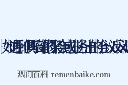 如遇到俱乐部的聚会或业务上的会议反义词是什么意思的图片